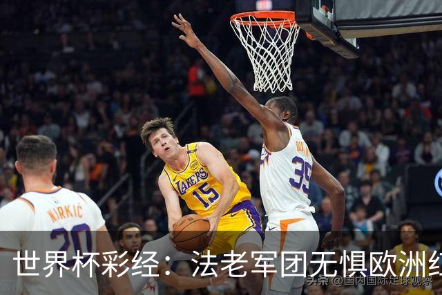 世界杯彩经：法老军团无惧欧洲红魔
